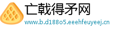 亡戟得矛网